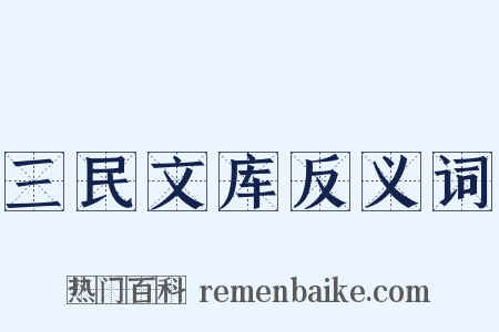 三民文库反义词是什么意思的图片